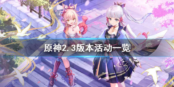 原神2.3活动有什么 原神2.3活动什么时候结束