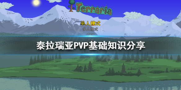 泰拉瑞亚PVP怎么玩（泰拉瑞亚pvp玩法）