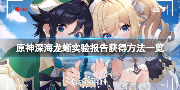 原神深海龙蜥实验报告怎么获得（原神深渊龙蜥）