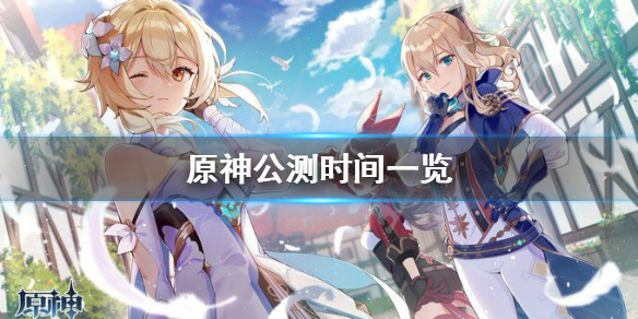 原神全球同步公测时间的什么