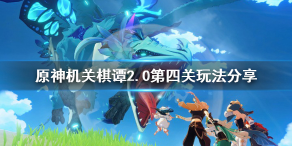 原神2.0机关棋谭第四关怎么玩（原神机关棋谭攻略第四关）