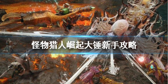 怪物猎人崛起新手怎么玩大锤 怪物猎人崛起新手大锤推荐