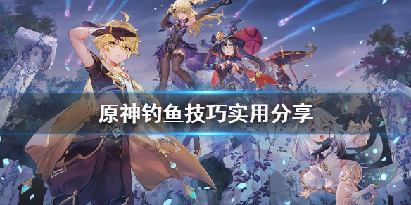 原神钓鱼有什么技巧 原神钓鱼有什么技巧嘛