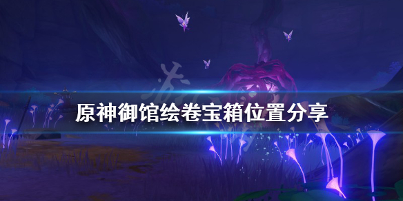 原神御馆绘卷宝箱在哪 御馆绘卷位置