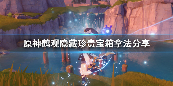 原神鹤观隐藏珍贵宝箱在哪（原神鹤观隐藏成就）
