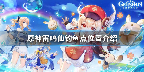 原神雷鸣仙钓鱼点在哪 原神雷鸣仙钓鱼地点