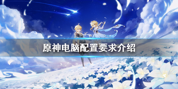 原神电脑配置要求高吗 原神电脑的配置要求