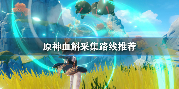 原神血斛哪里多 原神血斛分布
