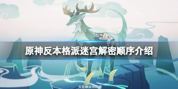 原神反本格派迷宫解密顺序介绍