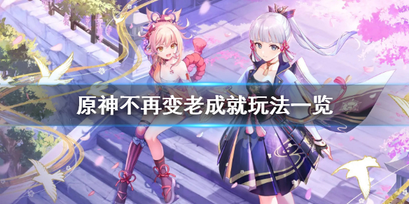 原神不再变老成就怎么玩（元神不再变老成就）