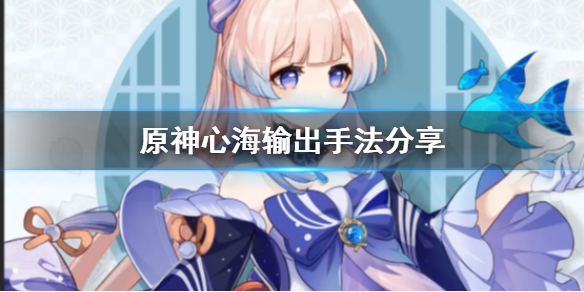 原神心海输出手法是什么（原神心海dps）