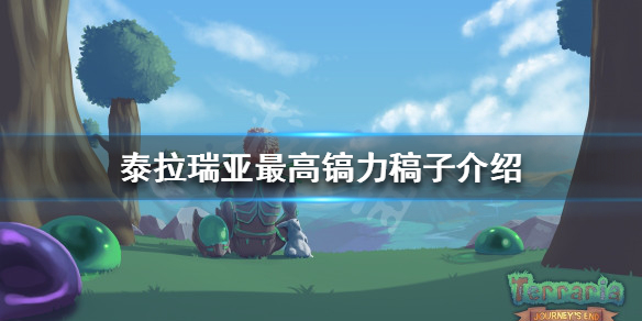 泰拉瑞亚最高镐力是多少 泰拉瑞亚镐力超过110的稿子