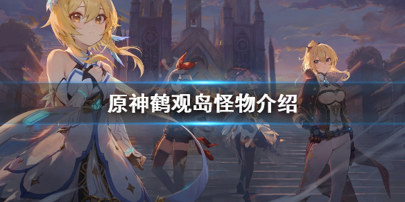 原神鹤观岛怪物是什么 原神鹤观岛任务怎么触发