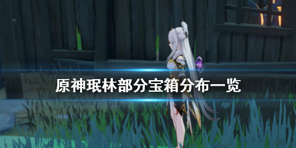 原神珉林宝箱在哪（原神珉林宝箱）