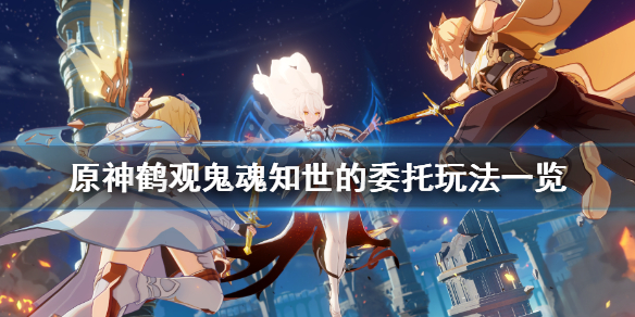 原神鹤观鬼魂知世的委托怎么玩（原神鹤观知世解密）