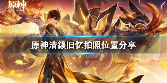 原神清籁旧忆怎么拍照（原神清籁旧忆拍照没反应）