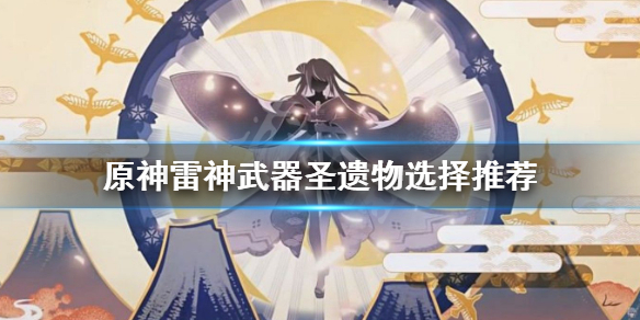 原神雷电将军武器选什么（原神雷电将军武器选什么属性好）