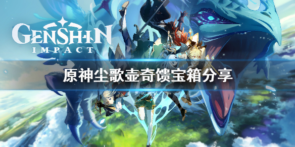 原神尘歌壶奇馈宝箱在哪找 原神尘歌壶赠礼事件