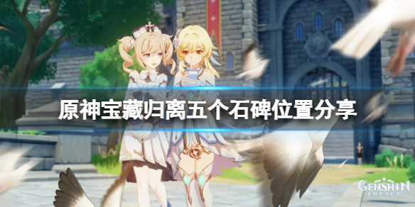 原神宝藏归离五个石碑在哪 原神宝藏归离第五个遗迹