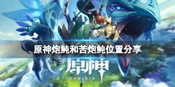 原神炮鲀和苦炮鲀位置分享 原神炮鲀与苦炮鲀