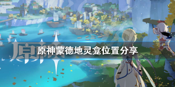 原神蒙德地灵龛位置在哪（原神蒙德地灵龛在哪）