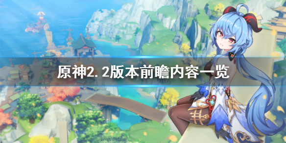 原神2.2版本前瞻内容有什么（原神版本前瞻2.1）