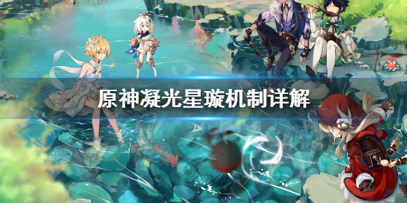 原神凝光星璇是什么 原神凝光背后的星璇为啥会不一样