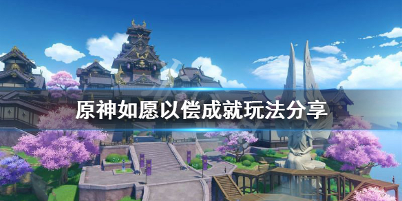 原神如愿以偿成就怎么玩（如愿以偿具体指什么）