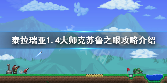 泰拉瑞亚1.4大师克眼怎么打（泰拉瑞亚1.4大师克眼打法）