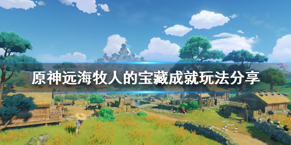 原神远海牧人的宝藏成就怎么玩（原神远洋牧人的宝藏）