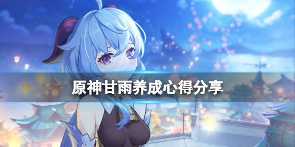 原神甘雨怎么练（原神甘雨怎么培养）