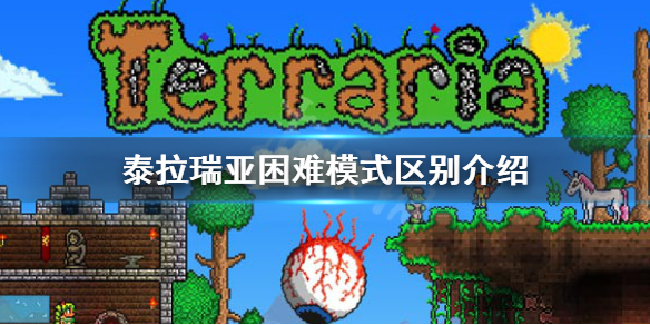 泰拉瑞亚困难模式是什么 泰拉瑞亚困难模式是什么核