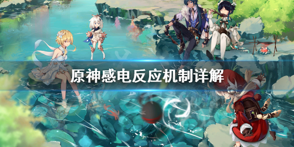 原神感电反应机制是什么（原神感电反应机制是什么样的）