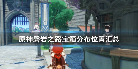 原神磐岩之路宝箱有哪些（磐岩之路所有宝箱）