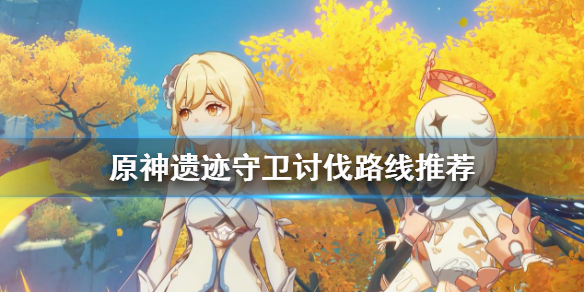 原神遗迹守卫哪里最多 原神遗迹守卫具体位置