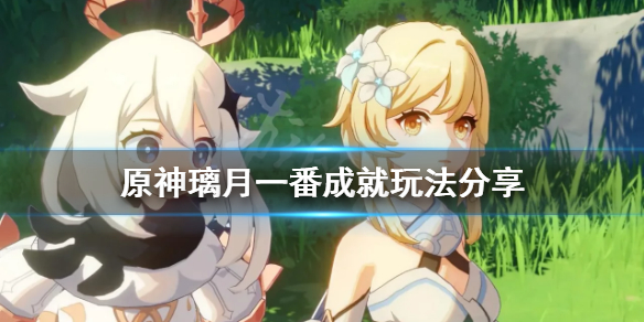 原神璃月一番成就怎么玩（原神璃月一番隐藏成就）