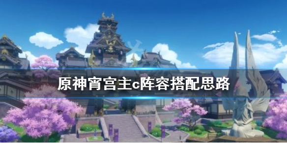 原神宵宫主c阵容怎么搭配（原神宵宫适合主c吗）