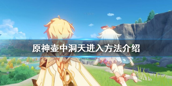 原神壶中洞天在哪 原神壶中洞天在哪里获得