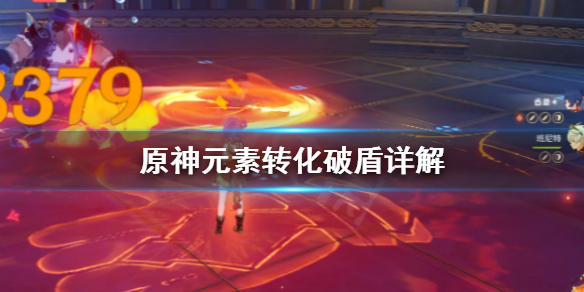 原神元素转化是什么 原神元素转化和扩散