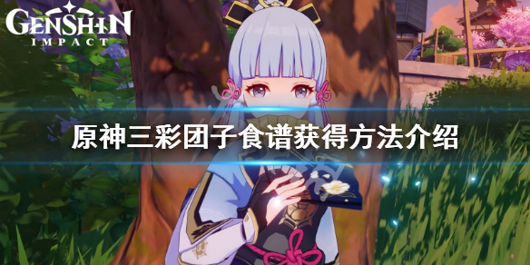 原神三彩团子食谱哪里获得 原神三彩团子食谱获取