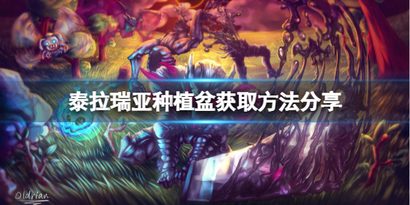 泰拉瑞亚种植盆如何获取（泰拉瑞亚种植盆怎么获取）