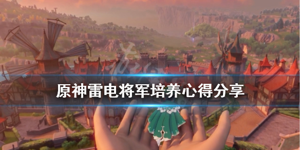 原神雷电将军怎么培养 原神雷电将军怎么培养?