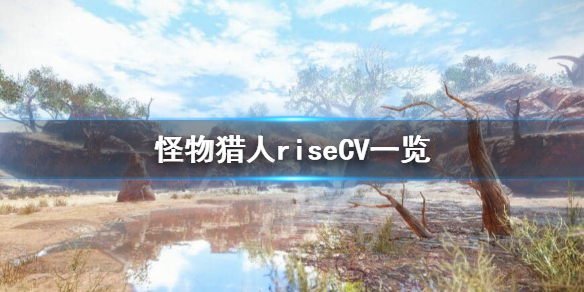 怪物猎人崛起CV都有谁（怪猎崛起 cv）