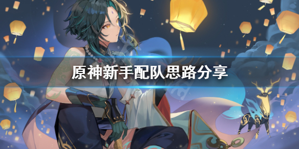 原神配队思路是什么 原神 配队思路