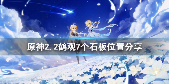 原神2.2石板在哪 原神2.0石板
