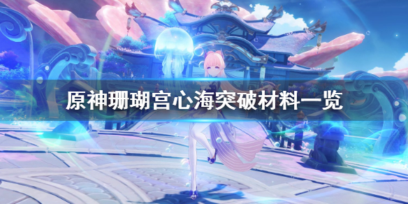原神心海突破材料是什么（原神心海突破材料采集路线）