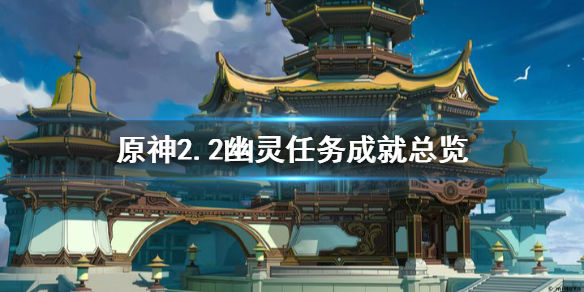 原神2.2幽灵任务有哪些（原神幽灵老头在哪里）