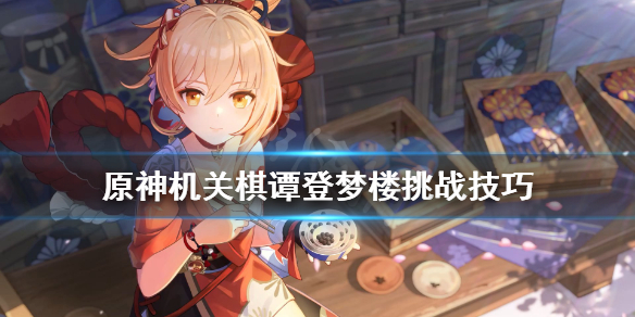 原神机关棋谭登梦楼怎么打（原神机关棋谭第四关梦登楼）