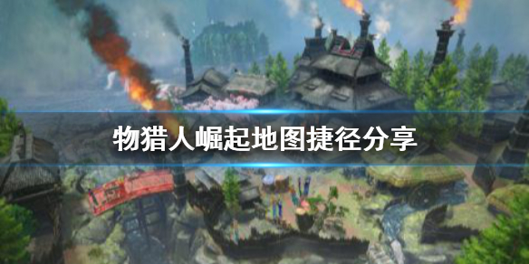 怪物猎人崛起地图捷径有哪些（怪物猎人崛起 地图快捷键）