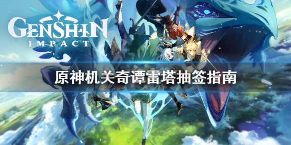 原神机关奇谭雷塔抽签选什么 原神机关奇谭特殊关卡